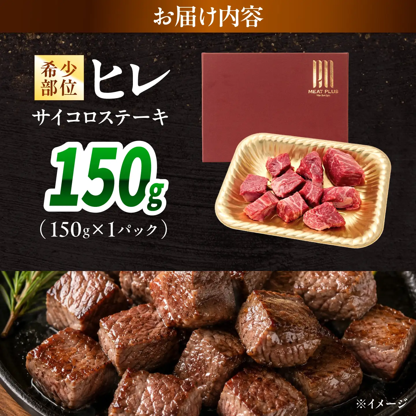 【A4～A5】長崎和牛ヒレサイコロステーキ 150g(150g×1)/ 牛肉 ぎゅう肉 和牛 / 南島原市 / 株式会社MEAT PLUS[SHG051]