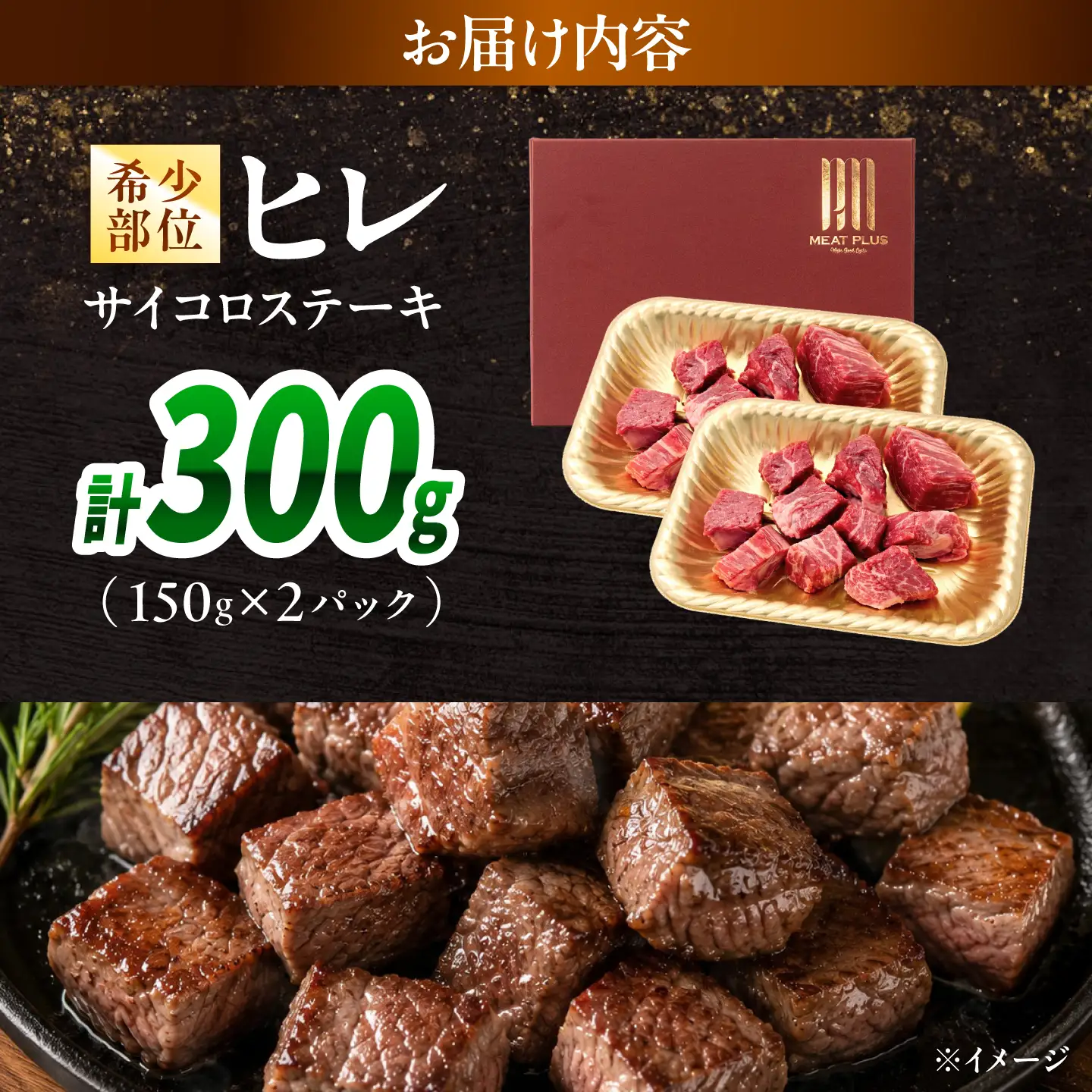 【A4～A5】長崎和牛ヒレサイコロステーキ 300g(150g×2)/ 牛肉 ぎゅう肉 和牛 / 南島原市 / 株式会社MEAT PLUS[SHG052]