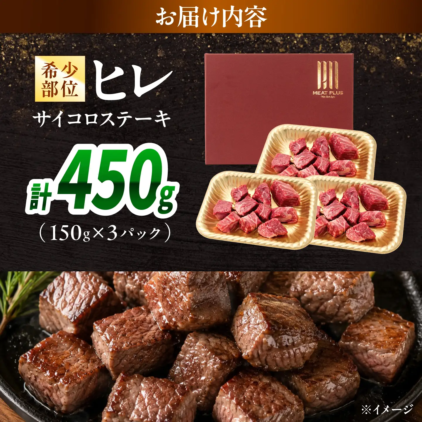 【A4～A5】長崎和牛ヒレサイコロステーキ 450g(150g×3)/ 牛肉 ぎゅう肉 和牛 / 南島原市 / 株式会社MEAT PLUS[SHG053]