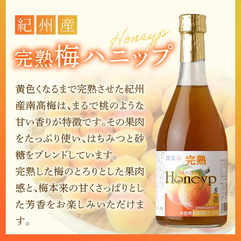 梅ハニップ 完熟梅ハニップ 6本セット【緑3本/赤3本】希釈用 梅ドリンク 梅ジュース うめ 紀州産青梅果汁使用 化粧箱入り プラム食品(F012) _V7476