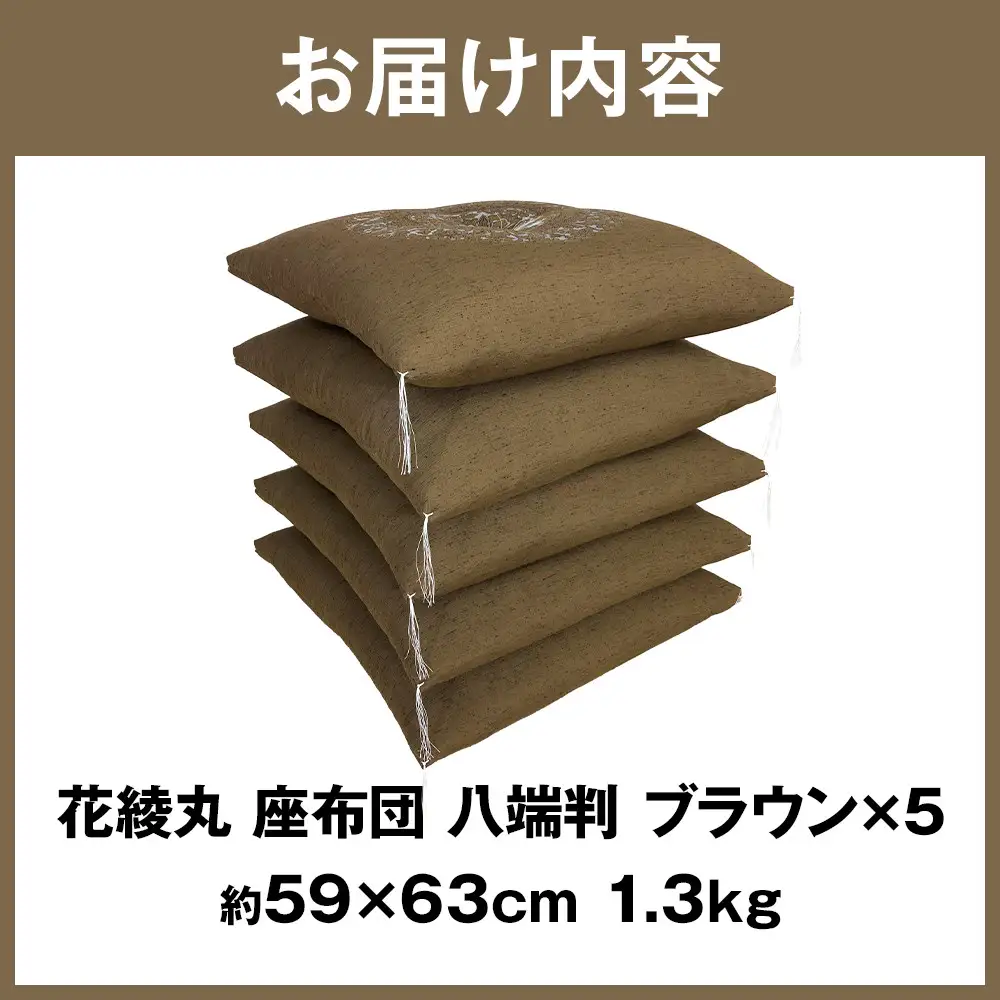 花綾丸 絹交紬 座布団 八端判 59×63cm 5枚組 日本製 綿わた100% ブラウン 讃岐座布団