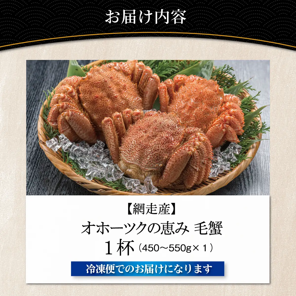 【網走産】オホーツクの恵み 毛蟹 450〜550g × 1杯｜ボイル済み 冷凍 毛ガニ 北海道 ABBI014