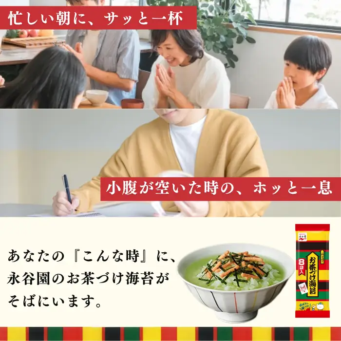 【永谷園】お茶づけ海苔８袋入　　３個セット