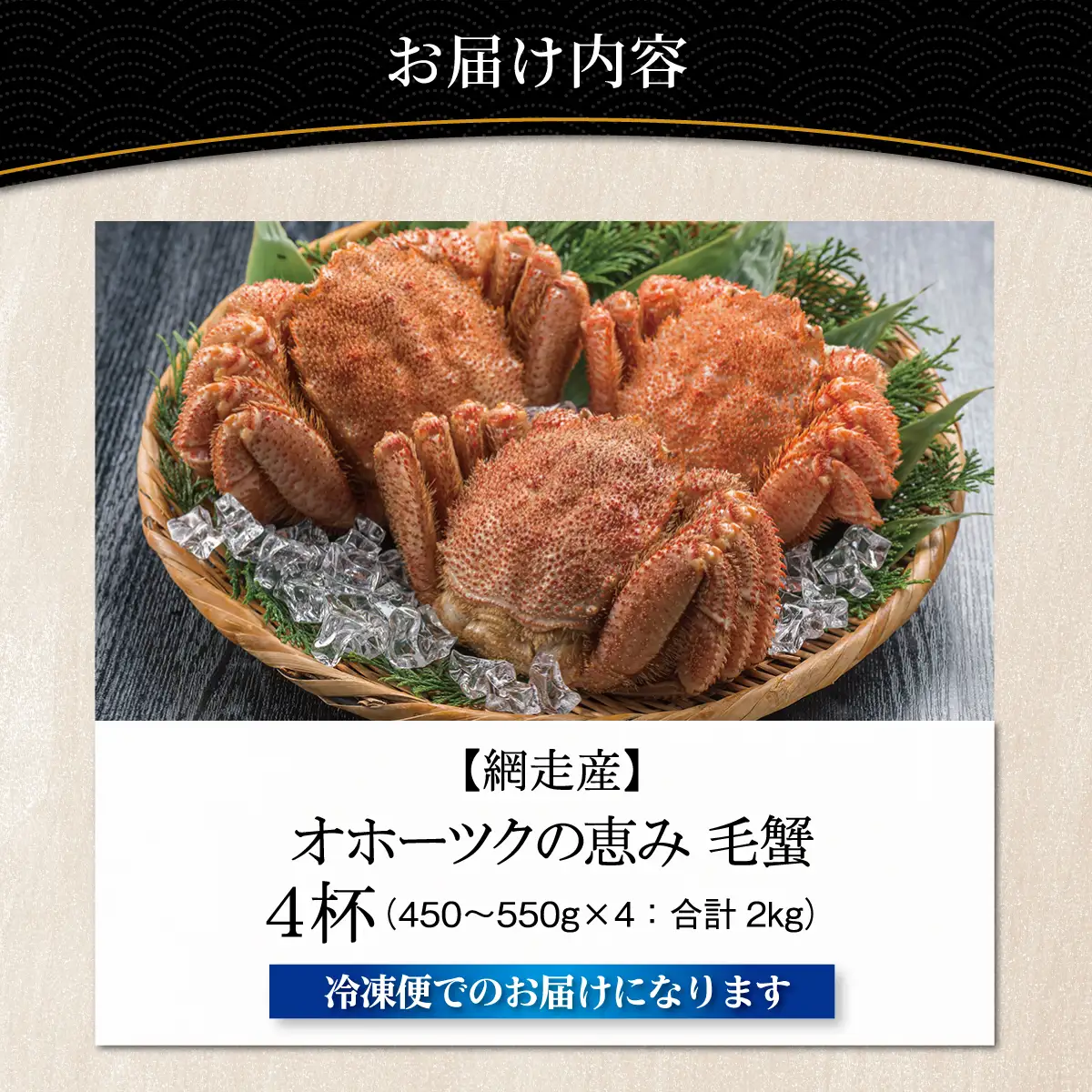 【網走産】オホーツクの恵み 毛蟹 約2kg（450?550g × 4杯）｜ボイル済み 冷凍 毛ガニ 北海道 ABBI016