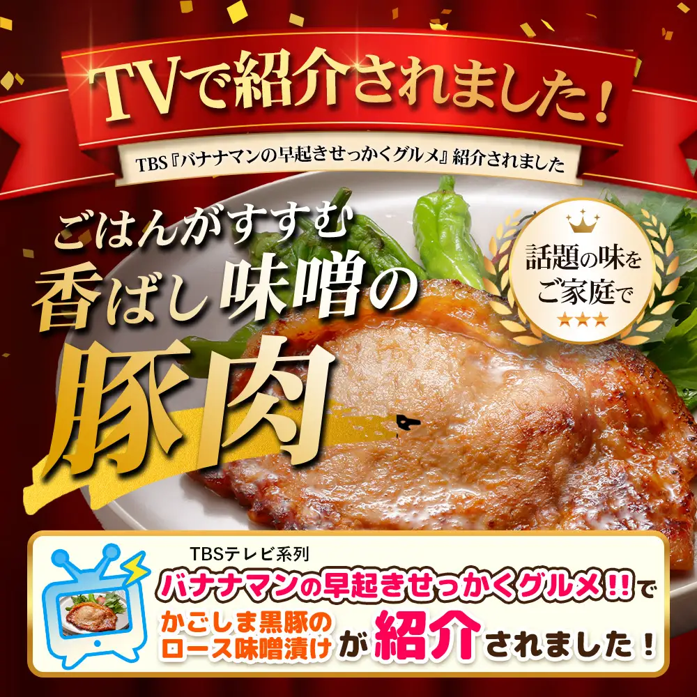 【スピード発送】贈答用 鹿児島県産 黒豚ロース味噌漬け ≪100g×10枚≫ NS-40 | ＼＼バナナマンの早起きせっかくグルメで紹介！！／／鹿児島県 南大隅町