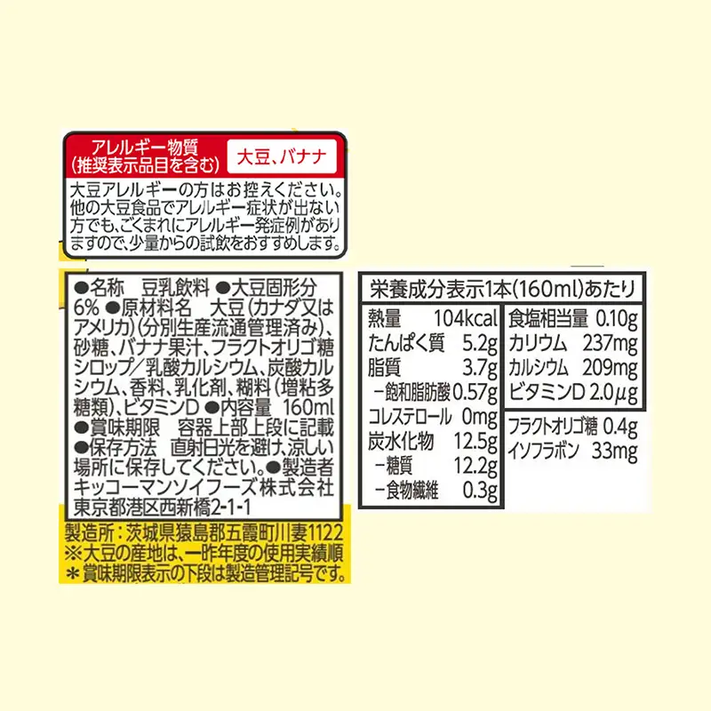 豆乳 豆乳飲料 豆乳キッズ バナナ 160ml×54本 キッコーマン 新発売