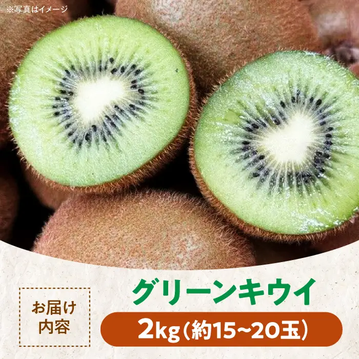 キウイ グリーンキウイ 2kg [AGBC018]