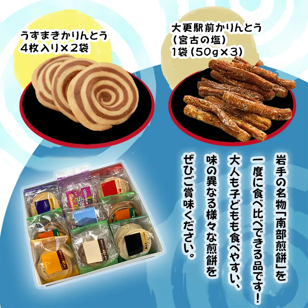 【ご贈答用】 南部せんべい 43枚 ＆ かりんとう 詰め合わせ ／ 樋口せんべい店 南部煎餅 せんべい お煎餅 おせんべい 煎餅 おつまみ 手土産 おみやげ お土産 贈り物 贈物 ギフト セット