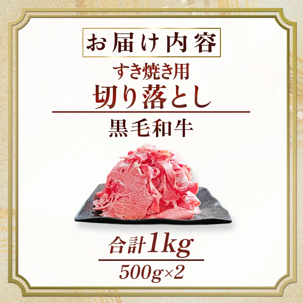 牛肉 【訳あり】宮崎県産黒毛和牛すき焼き用切り落とし 1.0kg 牛肉
