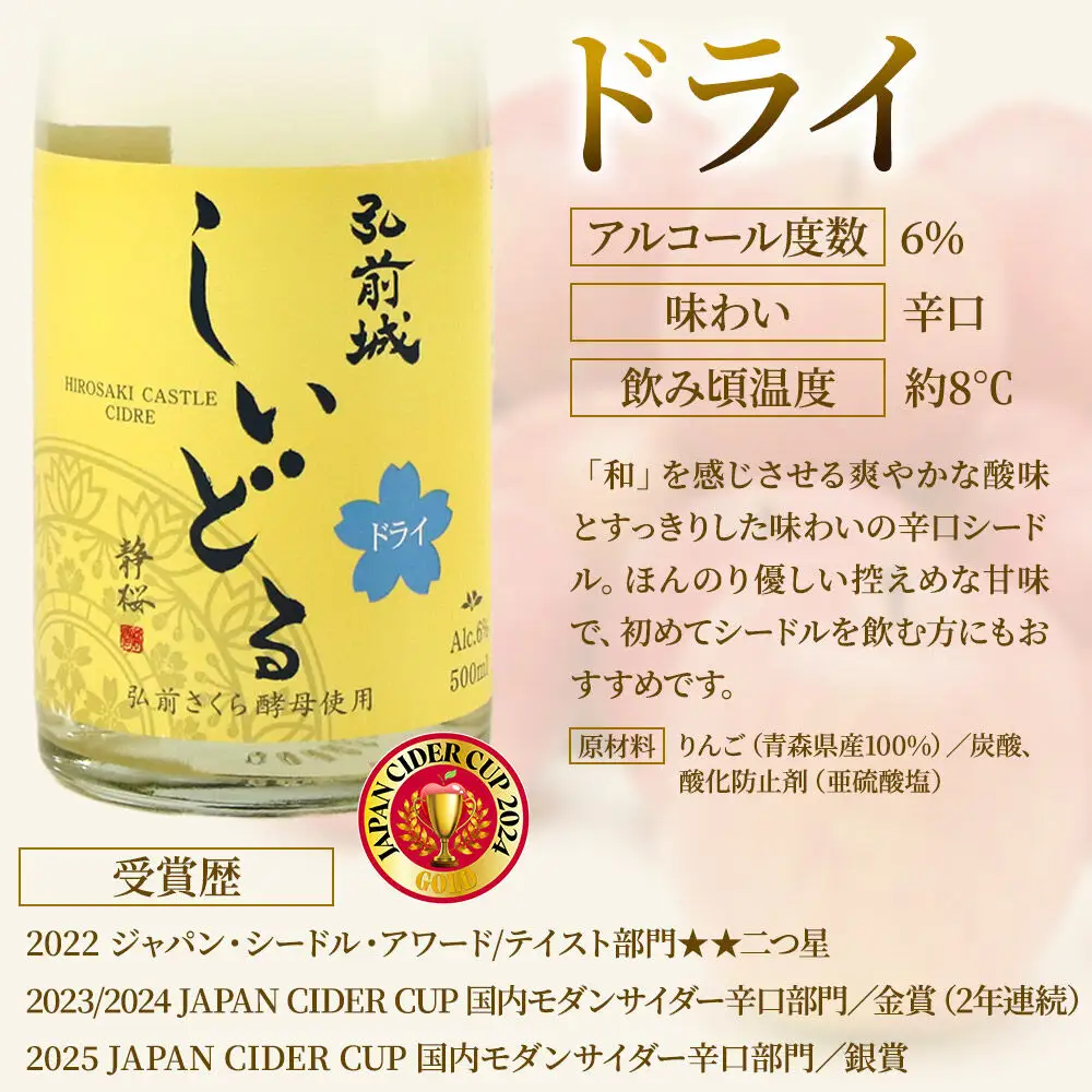 りんごのお酒 【さくら酵母の「和」シードル】弘前城しいどるセット（ドライ・無ろ過スイート 500ml×各1本）＆りんごと桜のコースター 各1枚