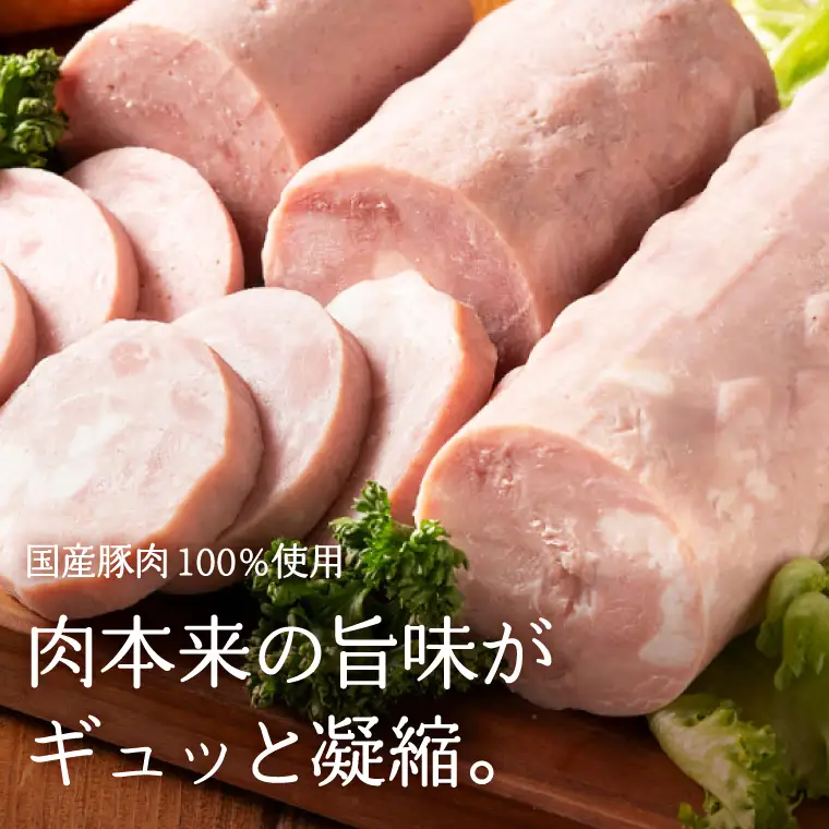 明方ハム２本