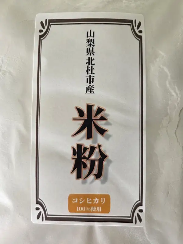北杜市産コシヒカリ100％米粉 500g×3袋 [h358]