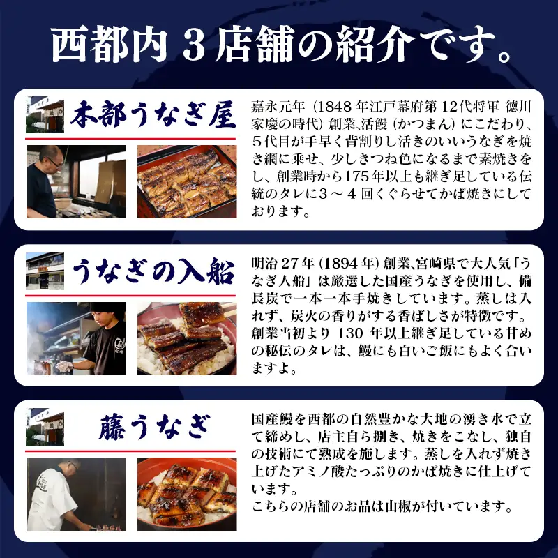 【3ヶ月定期便】（1月～3月お届け）2027年発送 西都市うなぎ名店巡り 入船 本部うなぎ屋 藤うなぎ 国産 蒲焼 かば焼き 鰻 ウナギ＜1-13a＞