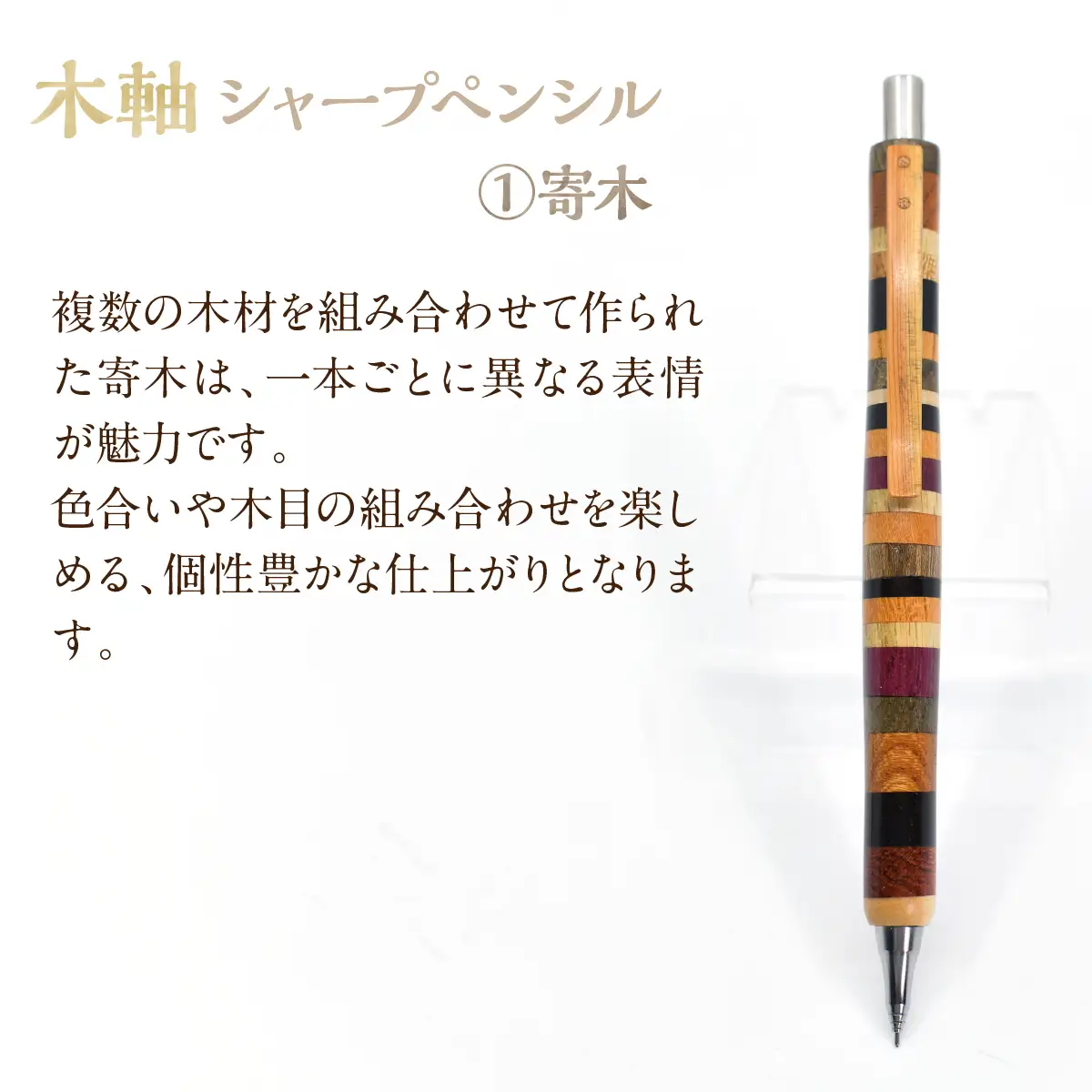 木軸シャープペンシル 【1.寄木】（芯径：0.5ｍｍ） NSAQ001-a