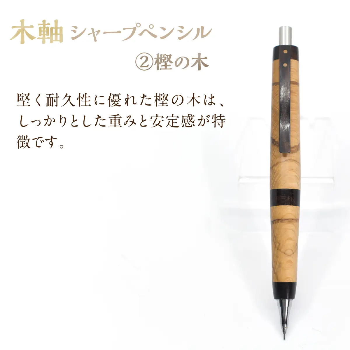 木軸シャープペンシル 【2.樫の木】（芯径：0.5ｍｍ） NSAQ001-b