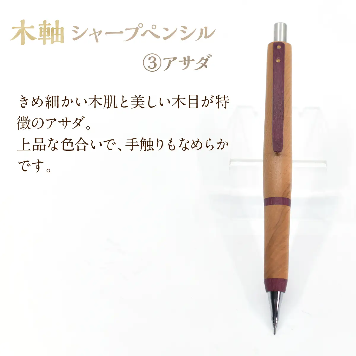 木軸シャープペンシル 【3.アサダ】（芯径：0.5ｍｍ） NSAQ001-c