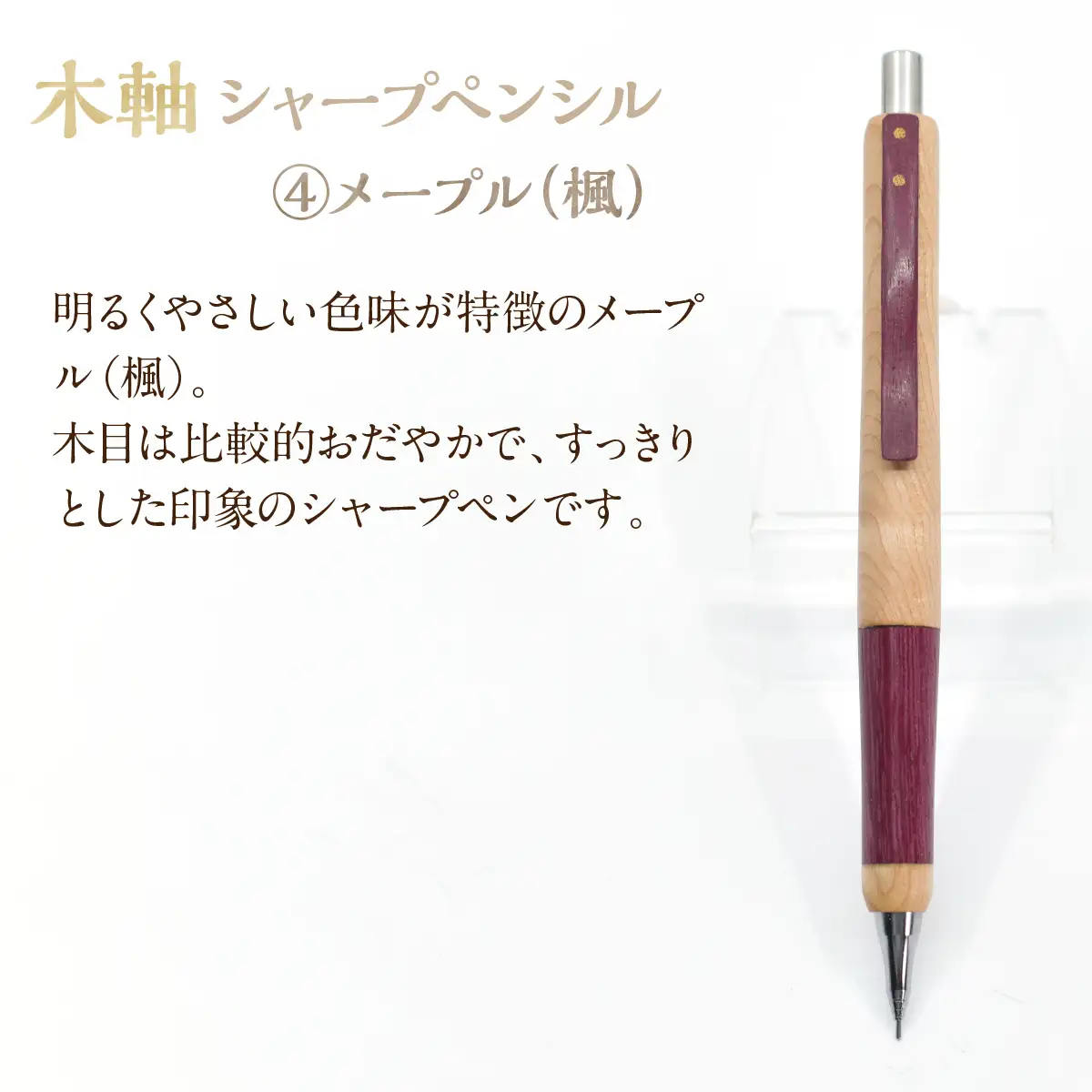 木軸シャープペンシル 【4.メープル(楓)】（芯径：0.5ｍｍ） NSAQ001-d