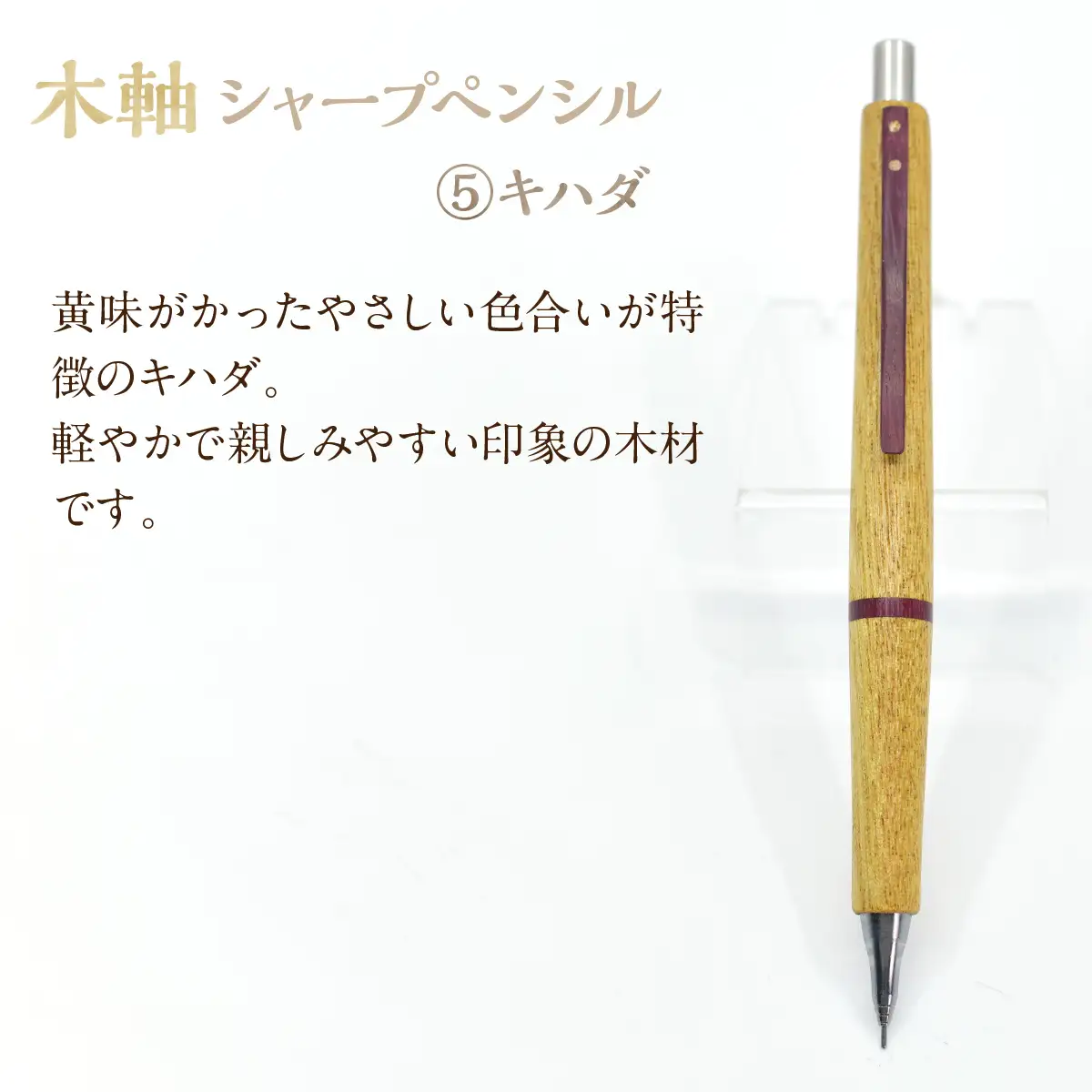 木軸シャープペンシル 【5.キハダ】（芯径：0.5ｍｍ） NSAQ001-e
