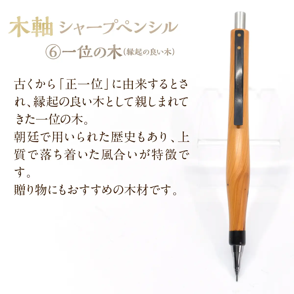 木軸シャープペンシル 【6.一位の木】（芯径：0.5ｍｍ） NSAQ001-f