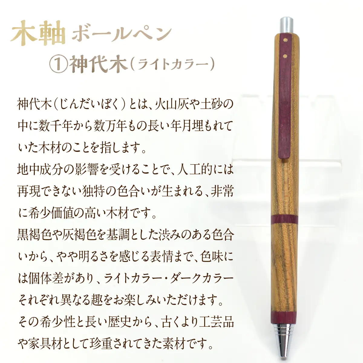 木軸ボールペン 【1.神代木(ライトカラー・明るめ)】（芯径：0.7ｍｍ） NSAQ002-a