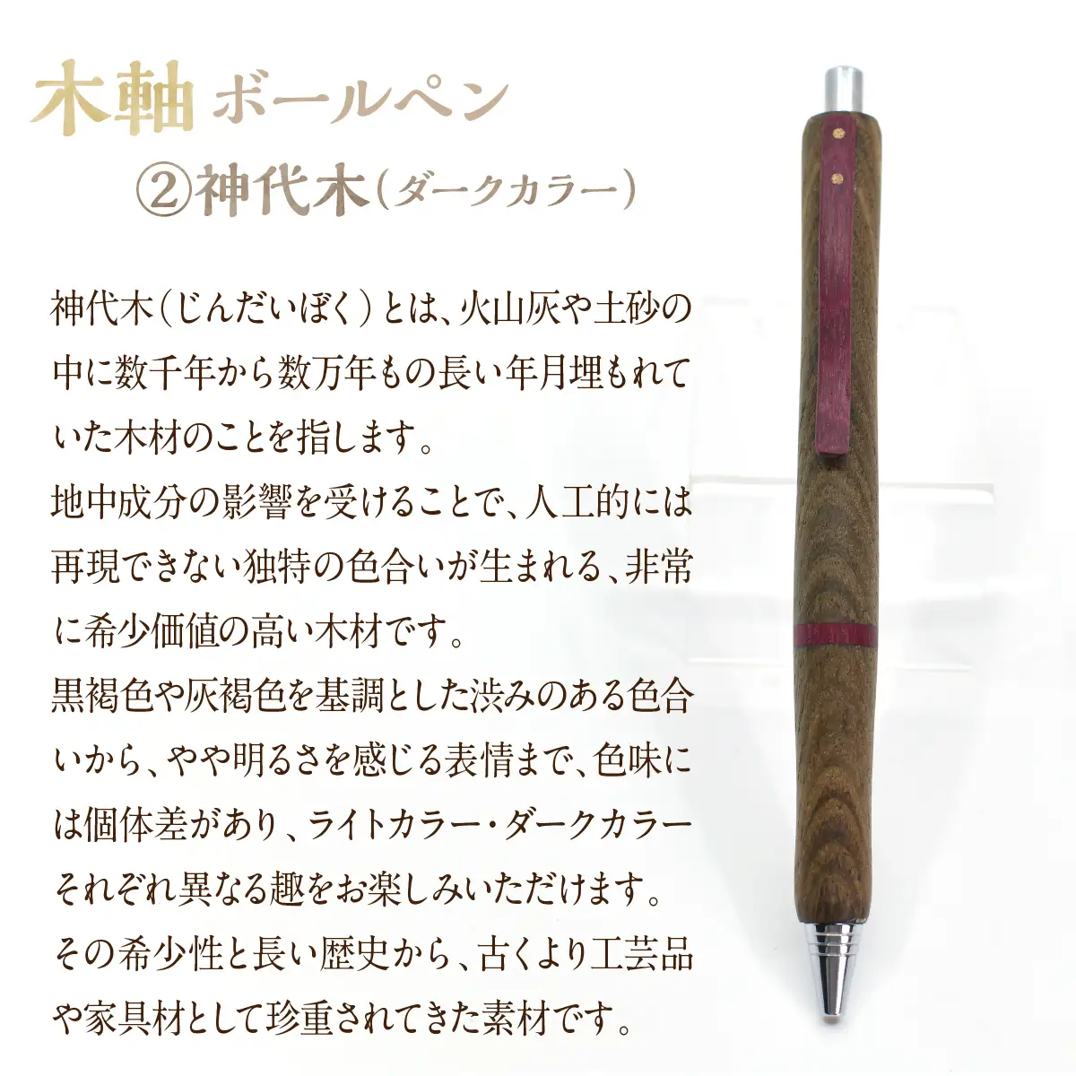 木軸ボールペン 【2.神代木(ダークカラー・暗め)】（芯径：0.7ｍｍ） NSAQ002-b