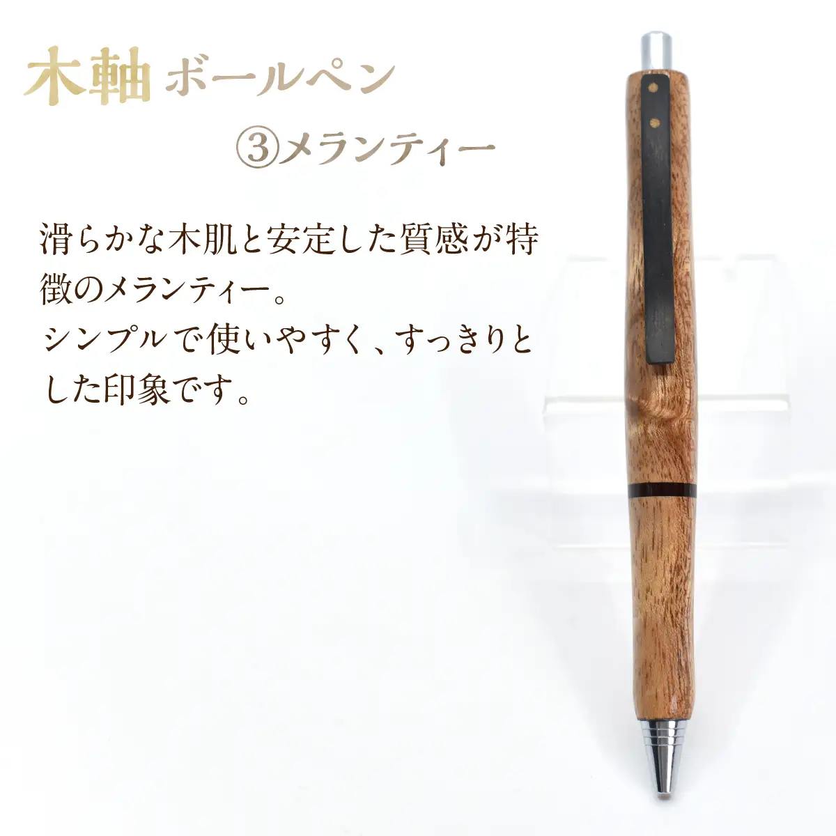 木軸ボールペン 【3.メランティー】（芯径：0.7ｍｍ） NSAQ002-c