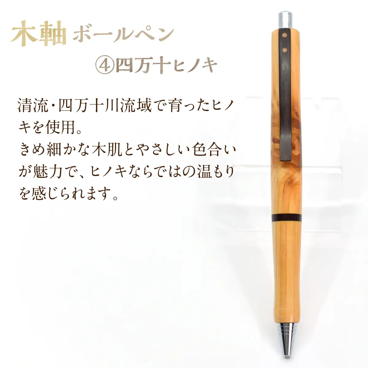木軸ボールペン 【4.四万十ヒノキ】（芯径：0.7ｍｍ） NSAQ002-d
