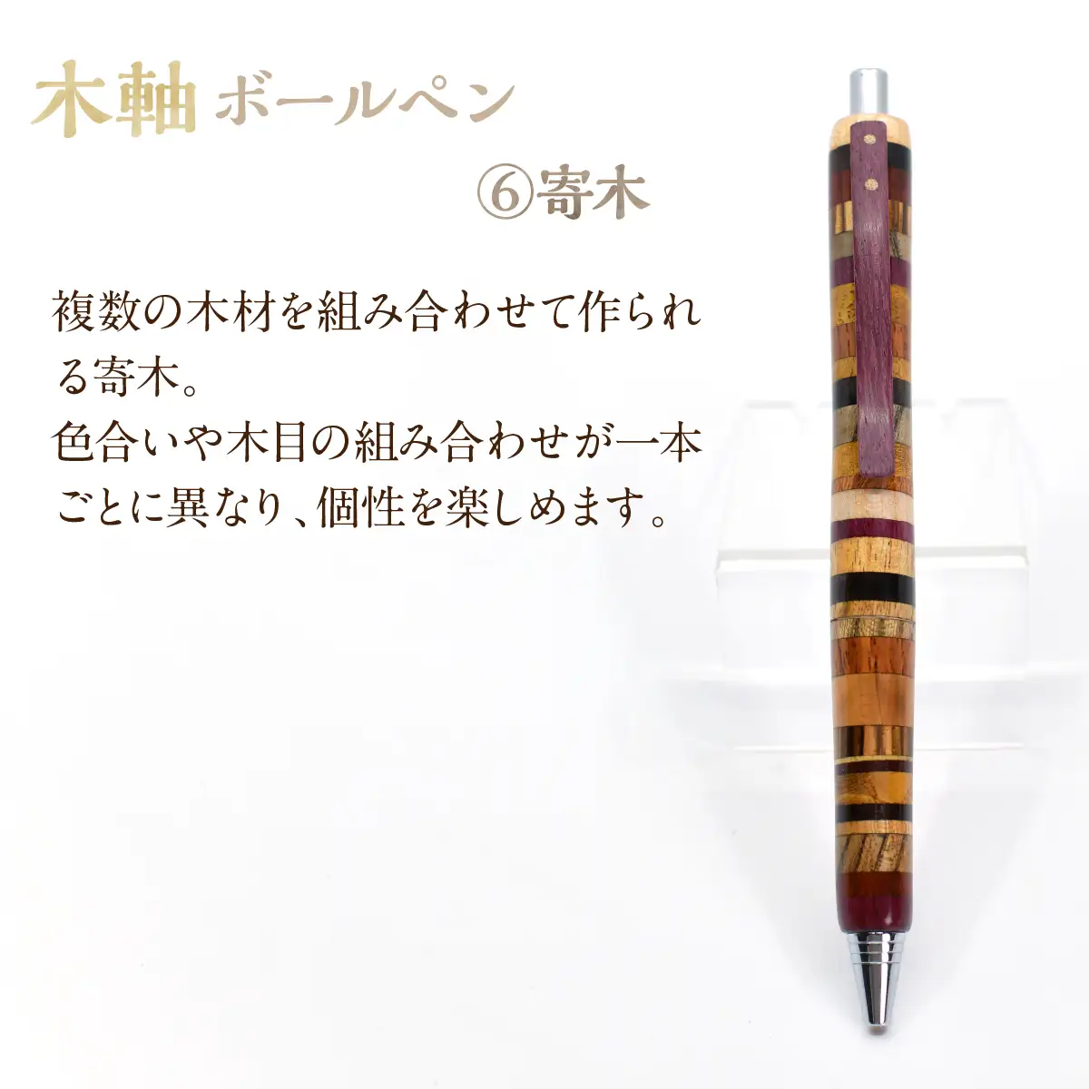 木軸ボールペン 【6.寄木】（芯径：0.7ｍｍ） NSAQ002-f