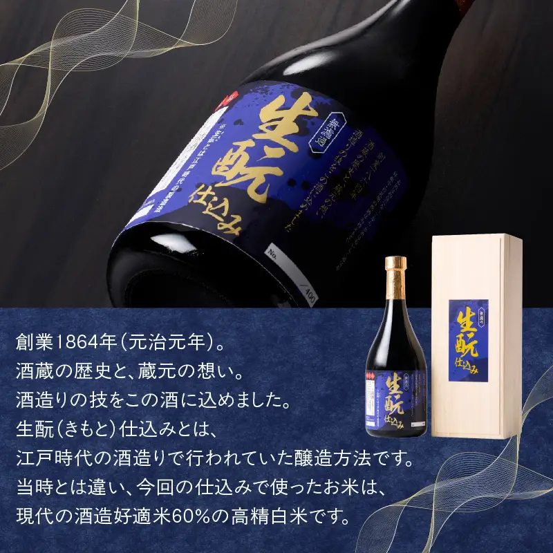 無濾過 生もと（きもと）仕込み 原酒 720ml H02031