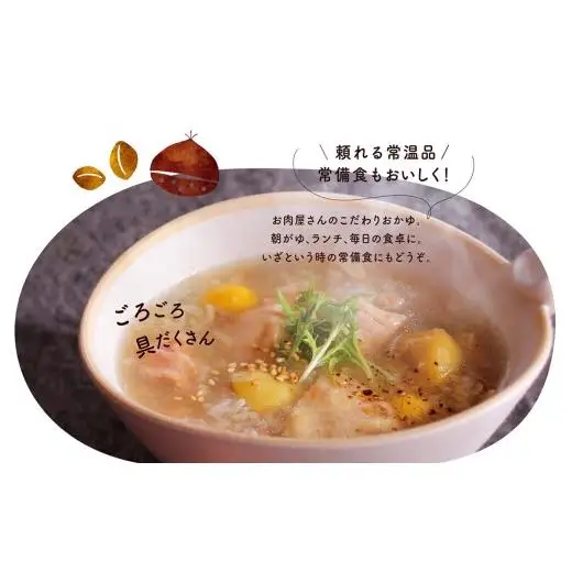 E511【ごろごろ具だくさん！】もち米おかゆ(豚なんこつのもち米おかゆ･若鶏と栗のもち米おかゆ)2種セット 防災食 非常食