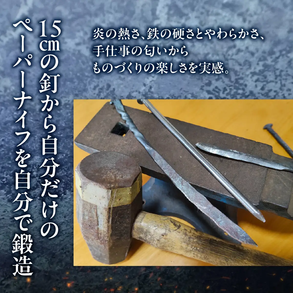 五寸釘ペーパーナイフ鍛造体験（2名様分） MROBZ001