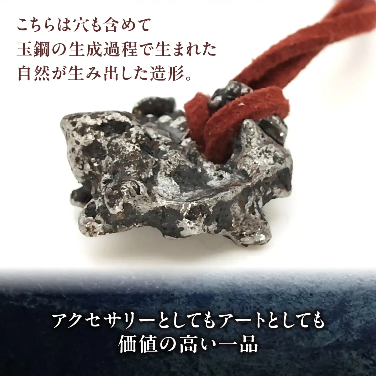 ★レアもの【玉鋼製ペンダントトップ】S-01/天然造形シリーズ MROBZ005