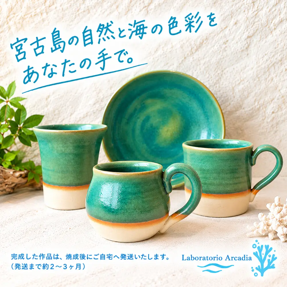 宮古島限定やちむん作り体験　ペアチケット（Laboratorio Arcadia）（LA01）