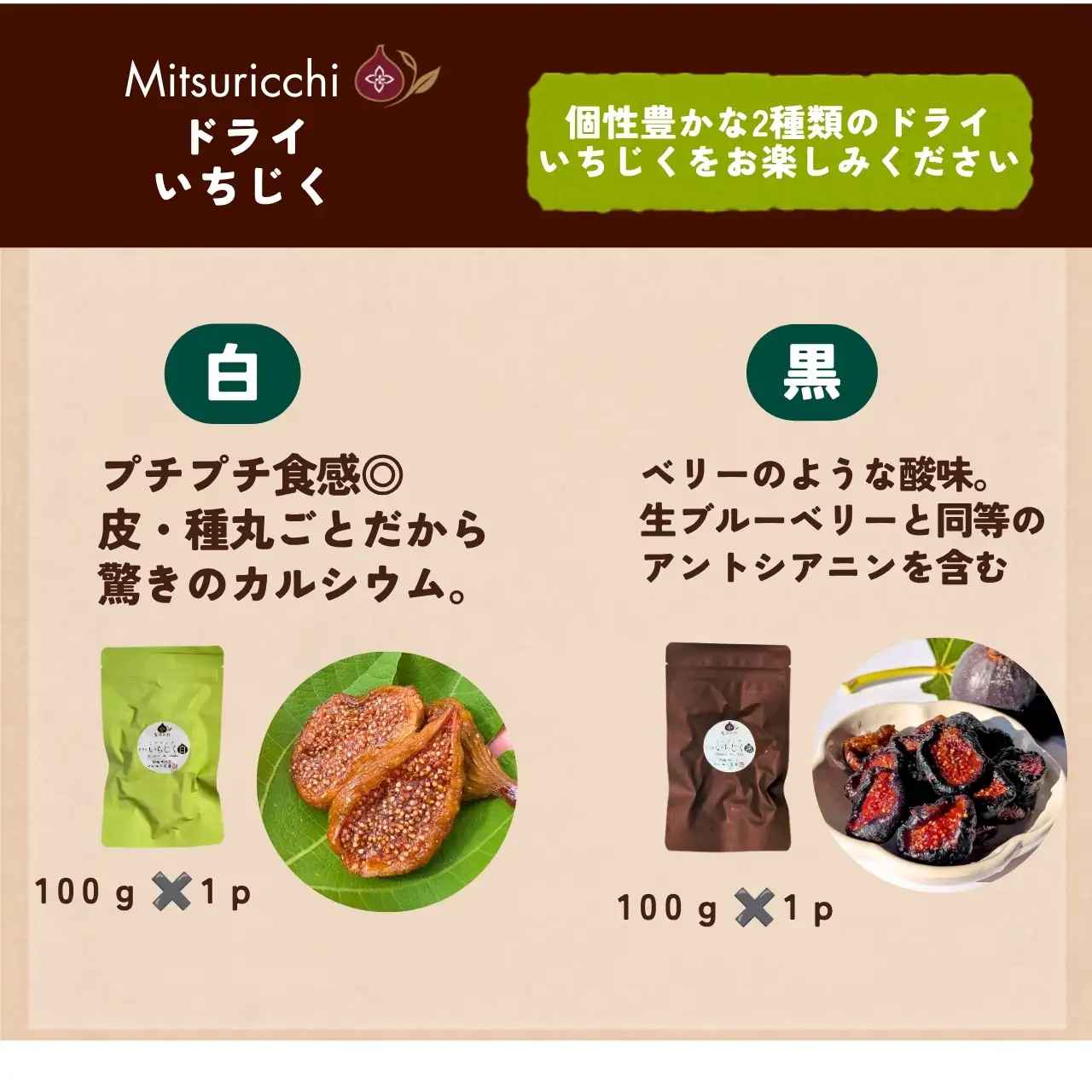 【国産 ドライフルーツ】白と黒 ドライ いちじく 200g