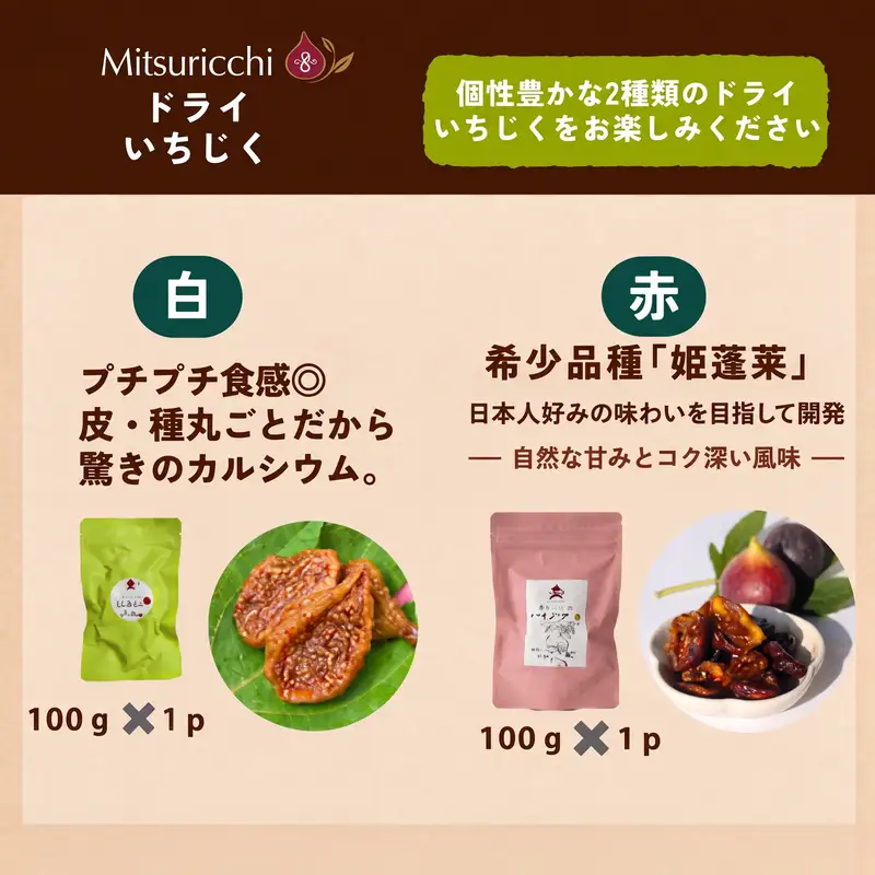 【国産 ドライフルーツ】白と赤 ドライ いちじく 200g