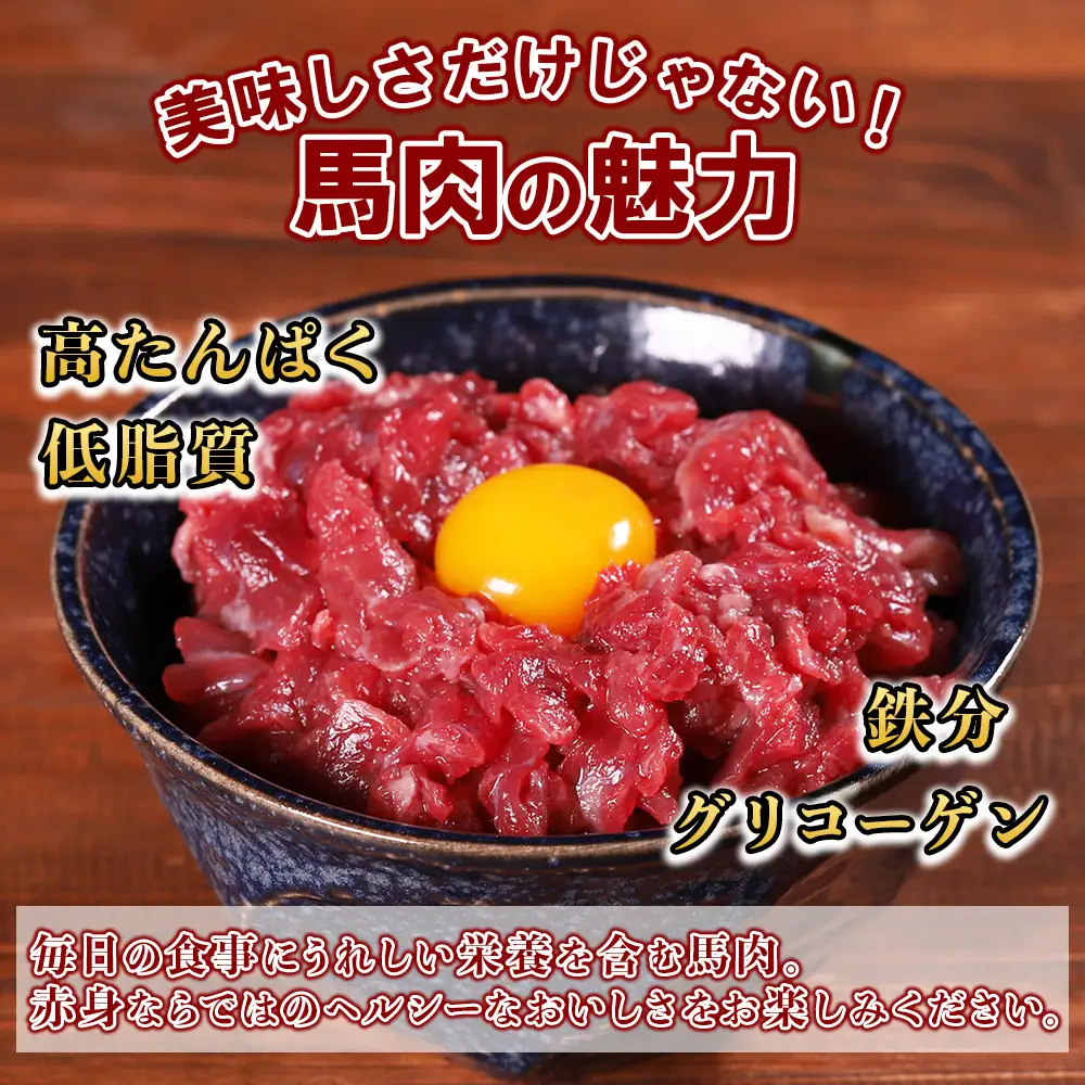 【定期便3回】本場熊本 馬肉 さくらユッケ 250g (50g×5)× 2回 配送