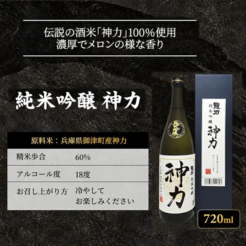 日本酒 龍力 純米吟醸 神力 箱入 720ml 日本酒