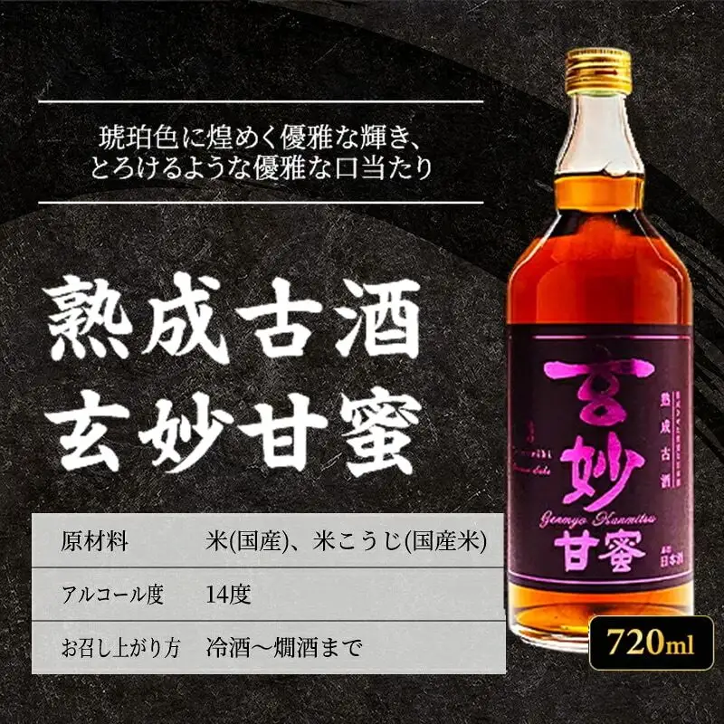 日本酒 龍力 熟成古酒 玄妙 甘蜜 720ml 日本酒
