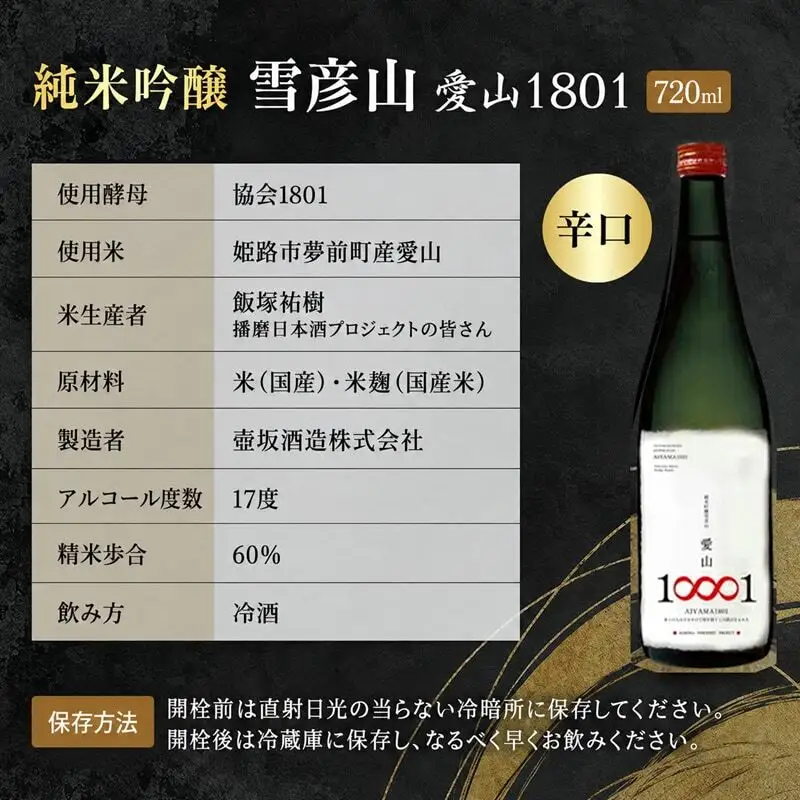 日本酒 雪彦山 純米吟醸 愛山1801 720ml 日本酒