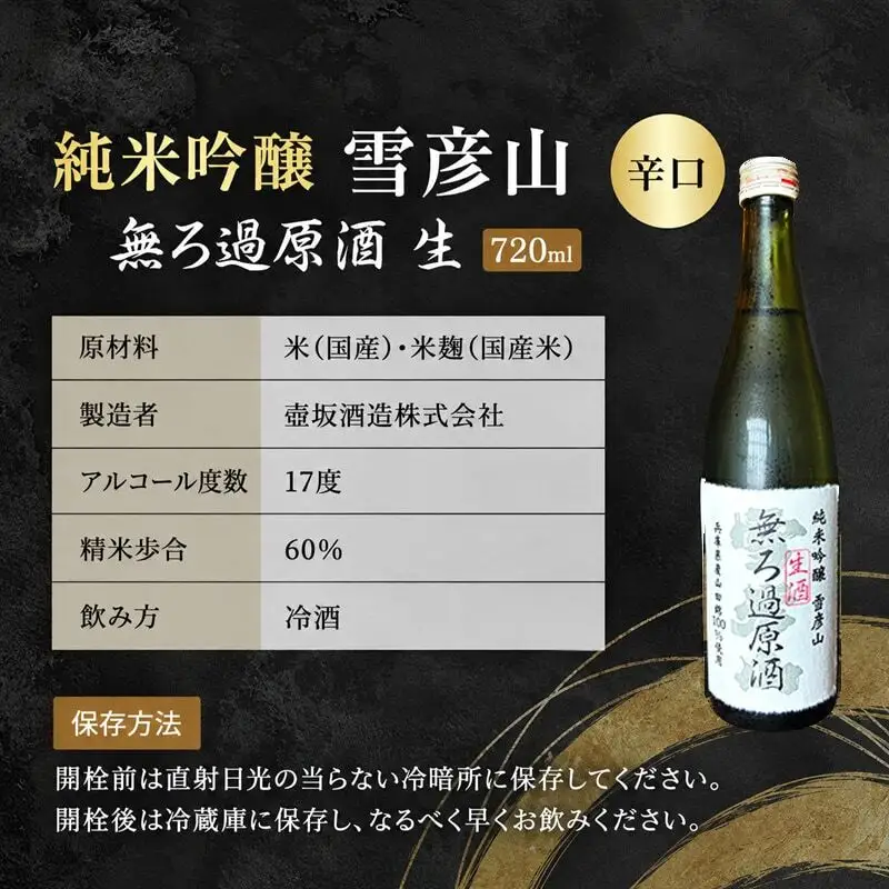 日本酒 雪彦山 純米吟醸 無ろ過 生酒 720ml 日本酒