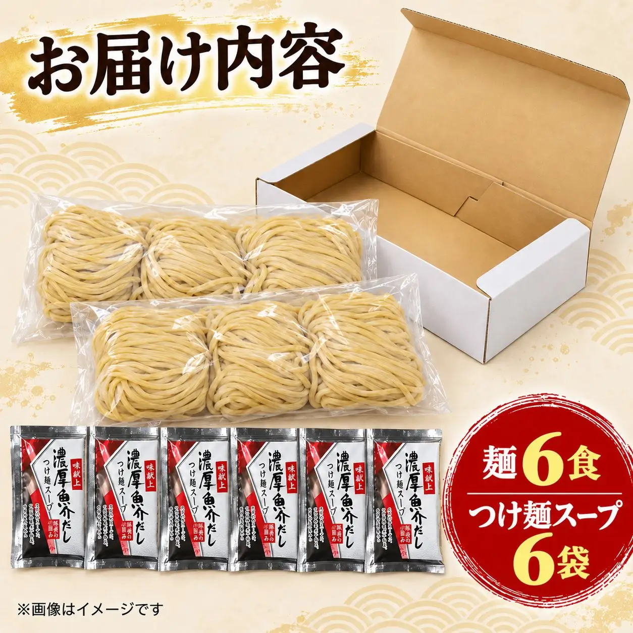 太麺 ラーメン セット 6食 濃厚魚介 つけ麺 冷凍