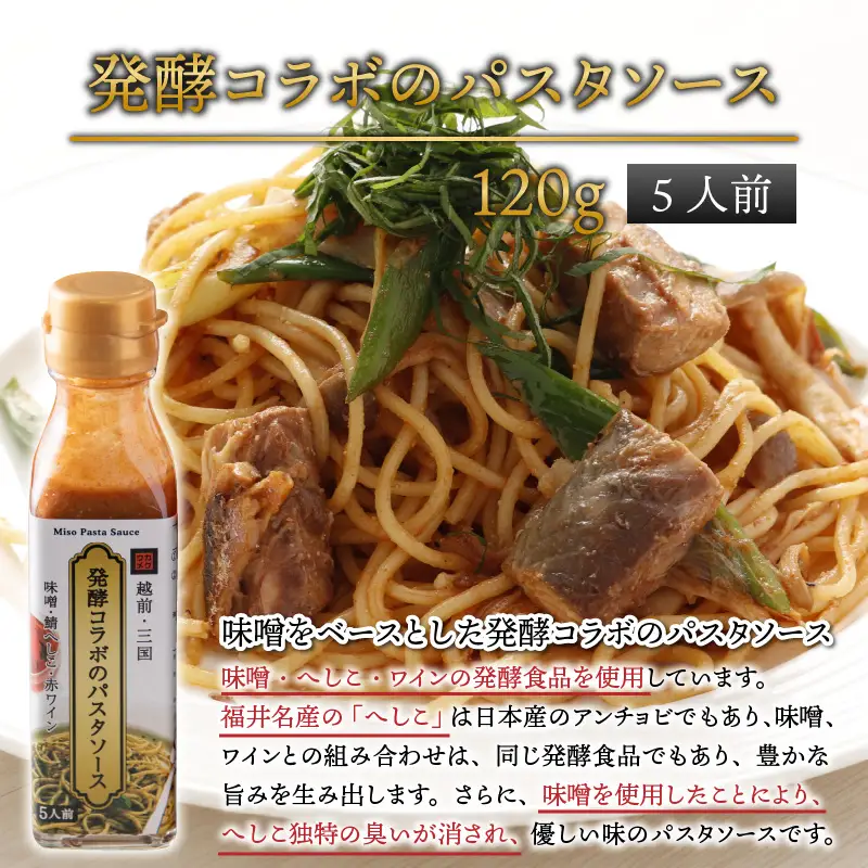 味噌屋六代目当主が作る味噌と福井の食材を使ったパスタソース2種 [A-15601]