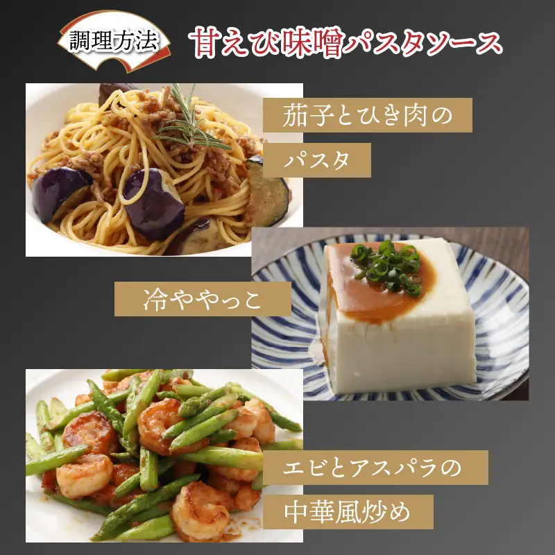 味噌屋六代目当主が作る味噌と三国港産甘えびを使った「甘えび味噌パスタソース」[A-15602] 