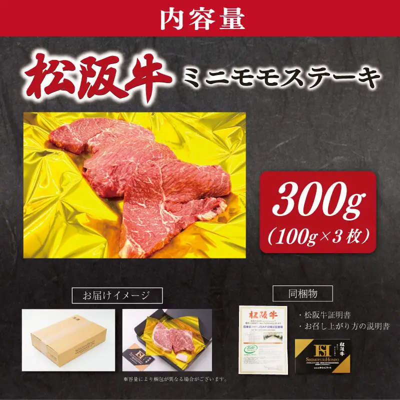 松阪牛 ミニモモ ステーキ 300g （約100g×3枚） ギフト箱入 肉 牛 牛肉 和牛 ブランド牛 国産 モモ 赤身 焼肉 冷凍 E2344