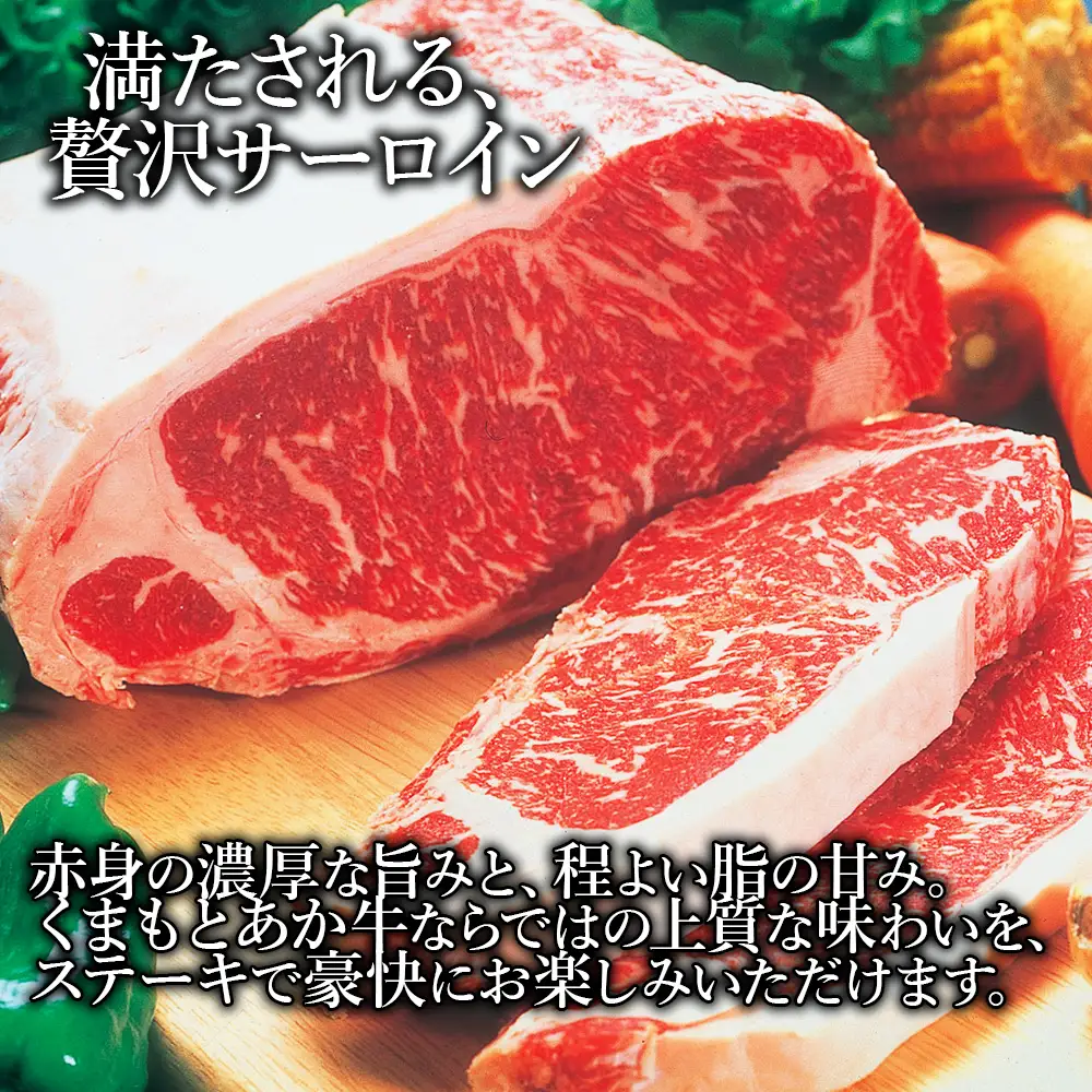 くまもとあか牛 サーロインステーキ 500g (250g×2)