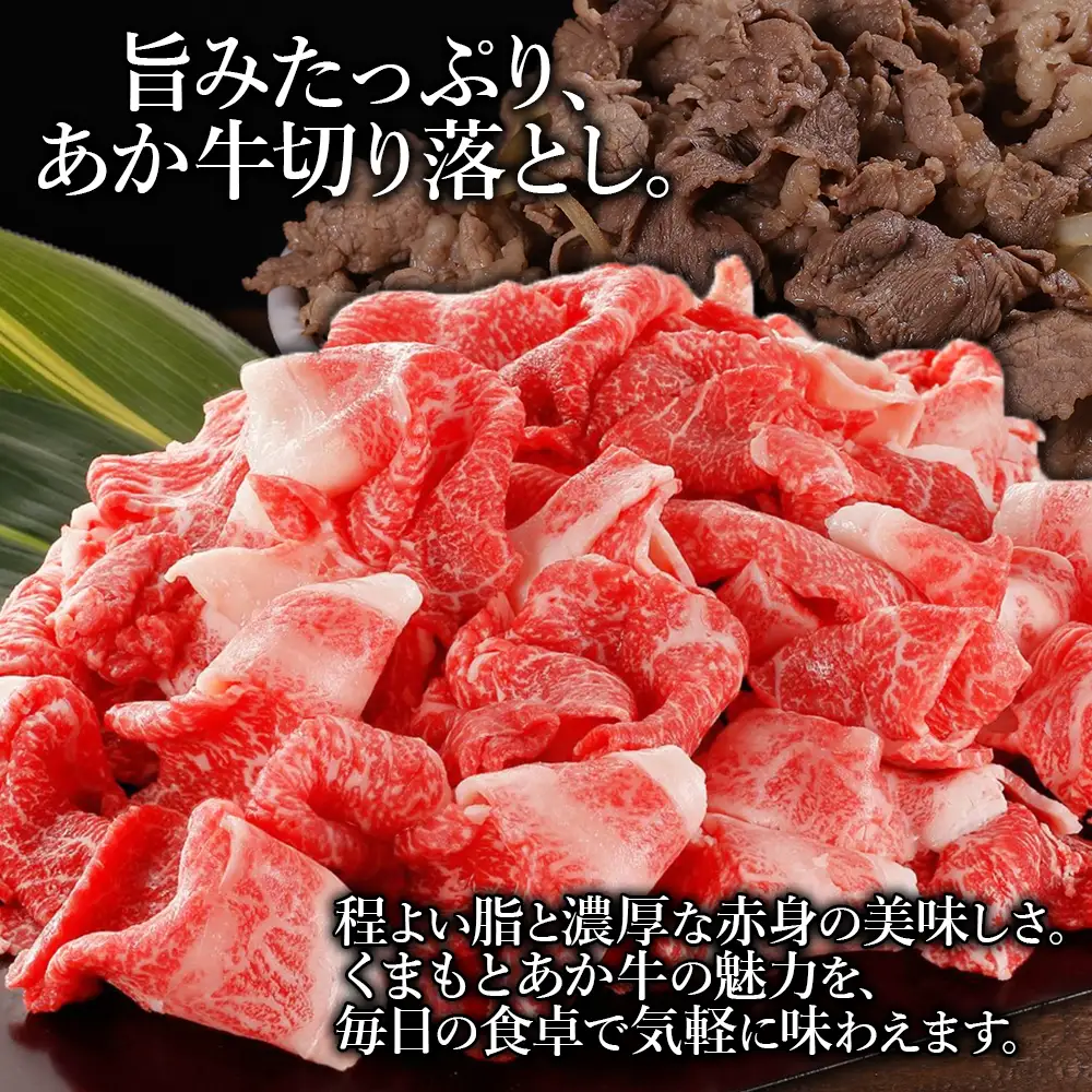 くまもと あか牛 切り落とし 約800g