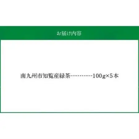 【簡易包装】かごしま知覧茶　5本セット【1776625】