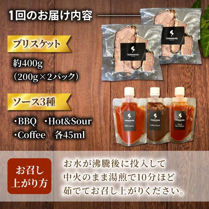 【6回定期便】信州峯村牛（信州プレミアム牛）ブリスケット 合計2.4kg（400g×6回 毎月発送）オリジナルソース3種セット｜【Smokemanship KARUIZAWA】 軽井沢 和牛 BBQ テキサスバーベキュー ビーフ 食べ比べ