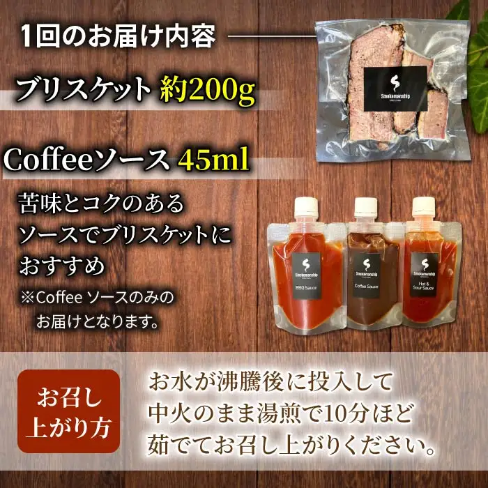 【6回定期便】信州峯村牛（信州プレミアム牛）ブリスケット 合計1.2kg（200g×6回 毎月発送）オリジナルソース1種セット｜【Smokemanship KARUIZAWA】 軽井沢 A5 A4 和牛 BBQ テキサスバーベキュー ビーフ 食べ比べ