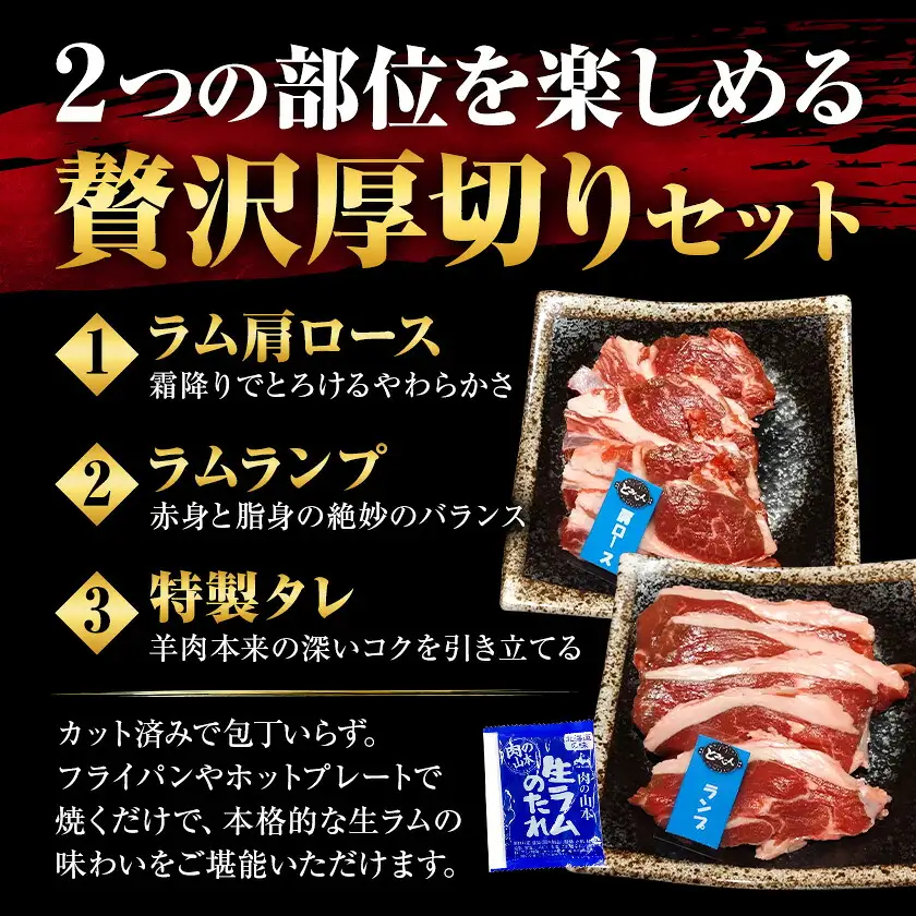 ロイヤルセット 厚切り ジンギスカン 400g ラム肩 ラムランプ タレ付き